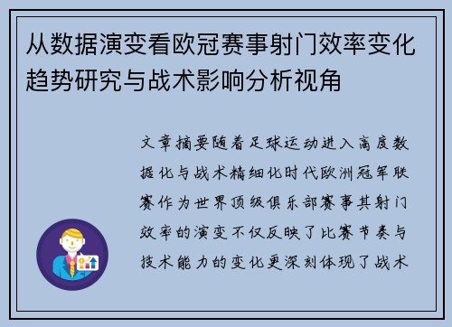 从数据演变看欧冠赛事射门效率变化趋势研究与战术影响分析视角