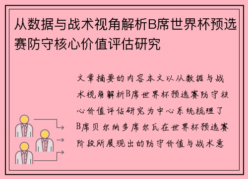 从数据与战术视角解析B席世界杯预选赛防守核心价值评估研究