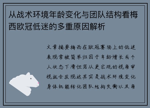 从战术环境年龄变化与团队结构看梅西欧冠低迷的多重原因解析