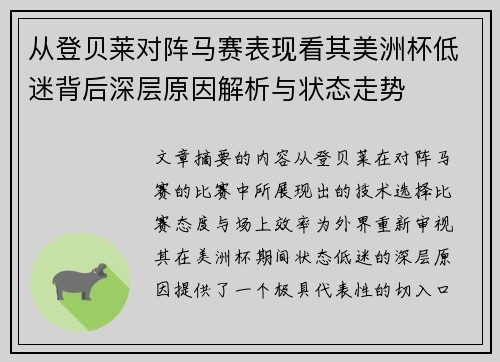 从登贝莱对阵马赛表现看其美洲杯低迷背后深层原因解析与状态走势