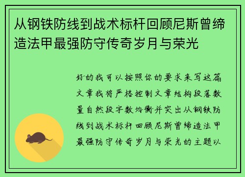 从钢铁防线到战术标杆回顾尼斯曾缔造法甲最强防守传奇岁月与荣光 从钢铁防线到战术标杆回顾尼斯曾缔造法甲最强防守传奇岁月与荣光