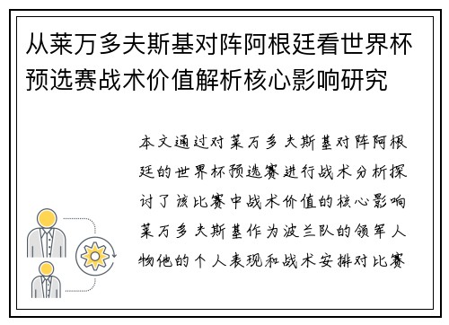 从莱万多夫斯基对阵阿根廷看世界杯预选赛战术价值解析核心影响研究