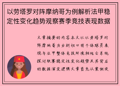 以劳塔罗对阵摩纳哥为例解析法甲稳定性变化趋势观察赛季竞技表现数据演变