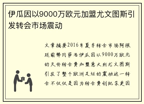 伊瓜因以9000万欧元加盟尤文图斯引发转会市场震动