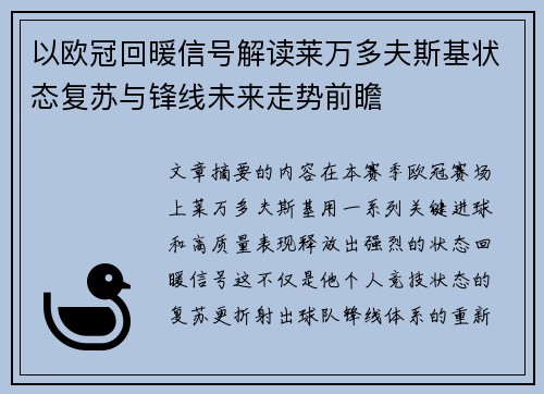 以欧冠回暖信号解读莱万多夫斯基状态复苏与锋线未来走势前瞻