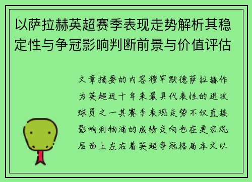 以萨拉赫英超赛季表现走势解析其稳定性与争冠影响判断前景与价值评估