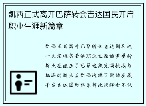 凯西正式离开巴萨转会吉达国民开启职业生涯新篇章