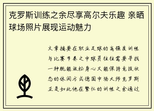 克罗斯训练之余尽享高尔夫乐趣 亲晒球场照片展现运动魅力