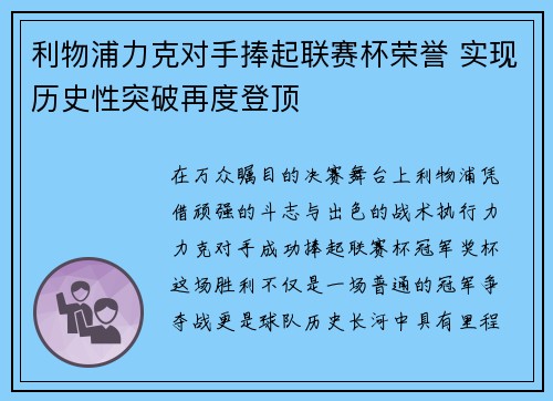 利物浦力克对手捧起联赛杯荣誉 实现历史性突破再度登顶