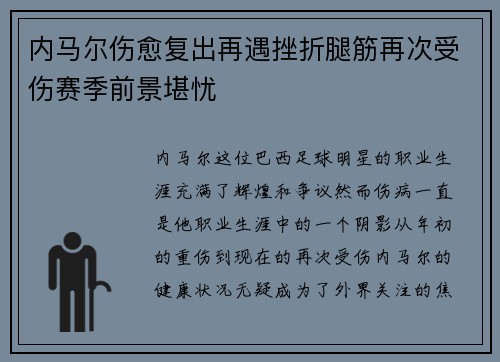 内马尔伤愈复出再遇挫折腿筋再次受伤赛季前景堪忧
