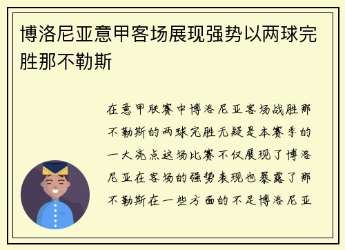 博洛尼亚意甲客场展现强势以两球完胜那不勒斯