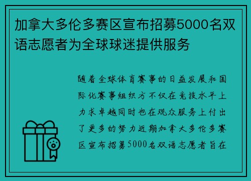 加拿大多伦多赛区宣布招募5000名双语志愿者为全球球迷提供服务
