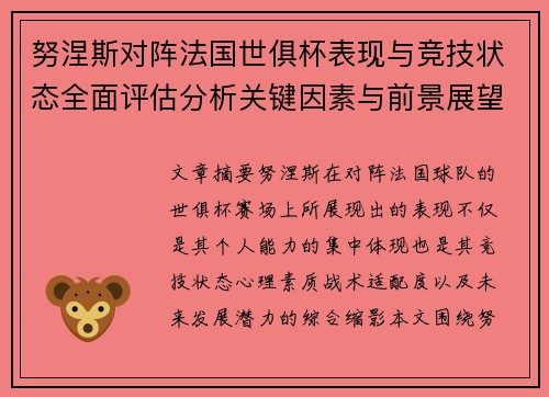 努涅斯对阵法国世俱杯表现与竞技状态全面评估分析关键因素与前景展望