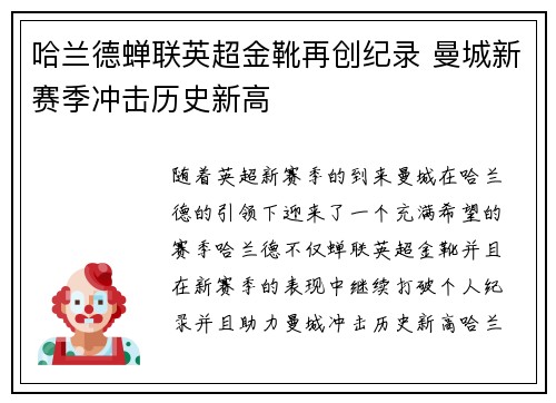 哈兰德蝉联英超金靴再创纪录 曼城新赛季冲击历史新高