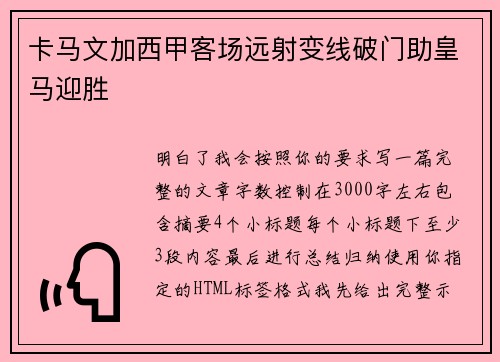 卡马文加西甲客场远射变线破门助皇马迎胜