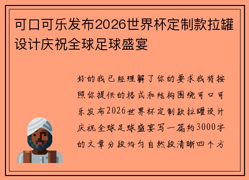 可口可乐发布2026世界杯定制款拉罐设计庆祝全球足球盛宴