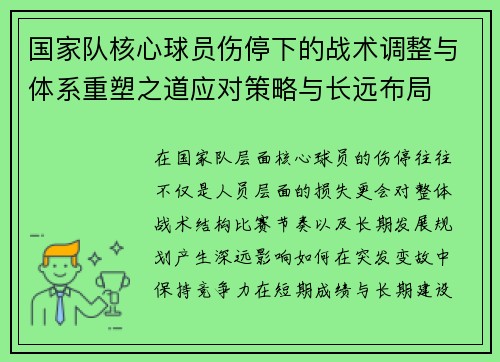 国家队核心球员伤停下的战术调整与体系重塑之道应对策略与长远布局
