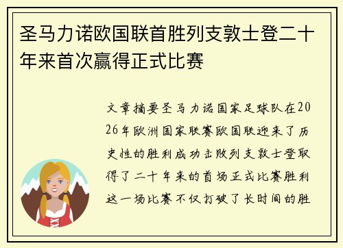圣马力诺欧国联首胜列支敦士登二十年来首次赢得正式比赛