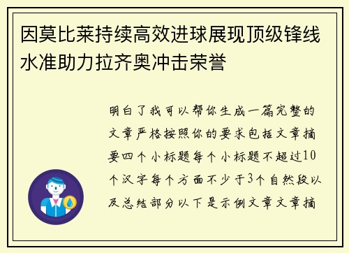 因莫比莱持续高效进球展现顶级锋线水准助力拉齐奥冲击荣誉