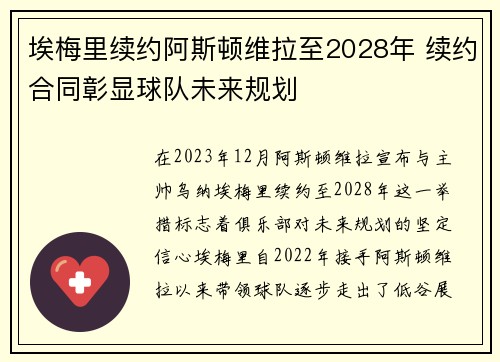 埃梅里续约阿斯顿维拉至2028年 续约合同彰显球队未来规划