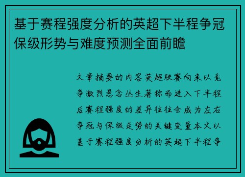 基于赛程强度分析的英超下半程争冠保级形势与难度预测全面前瞻