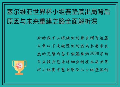 塞尔维亚世界杯小组赛垫底出局背后原因与未来重建之路全面解析深