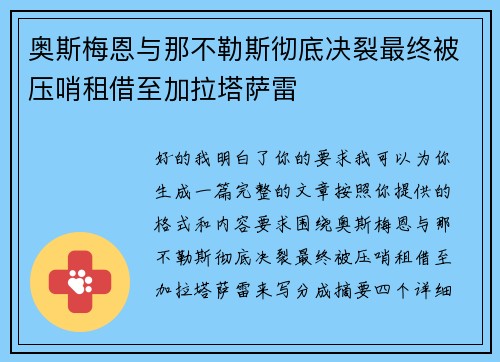 奥斯梅恩与那不勒斯彻底决裂最终被压哨租借至加拉塔萨雷