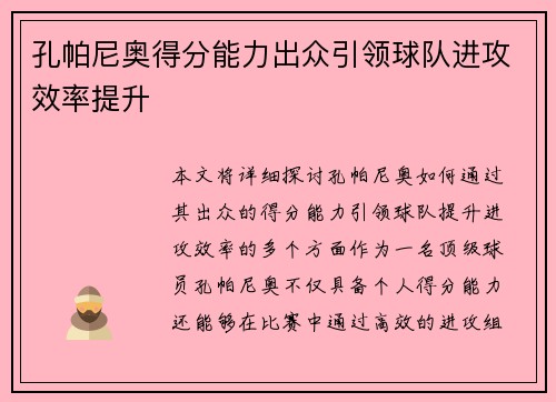 孔帕尼奥得分能力出众引领球队进攻效率提升