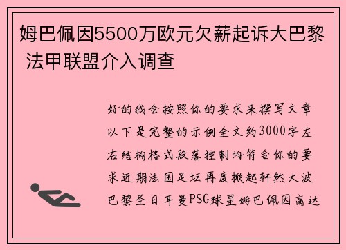 姆巴佩因5500万欧元欠薪起诉大巴黎 法甲联盟介入调查