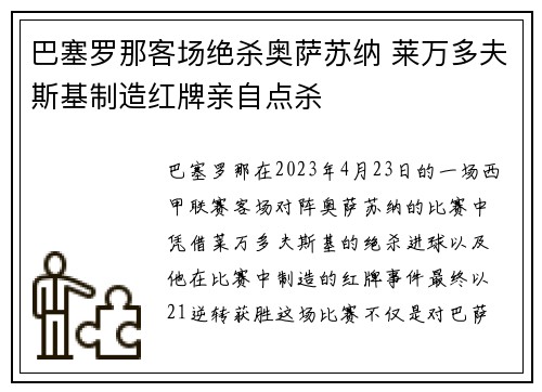 巴塞罗那客场绝杀奥萨苏纳 莱万多夫斯基制造红牌亲自点杀