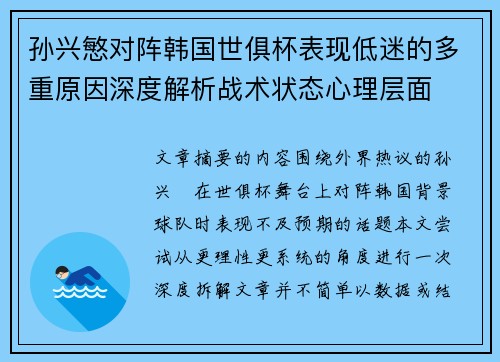 孙兴慜对阵韩国世俱杯表现低迷的多重原因深度解析战术状态心理层面