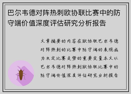 巴尔韦德对阵热刺欧协联比赛中的防守端价值深度评估研究分析报告