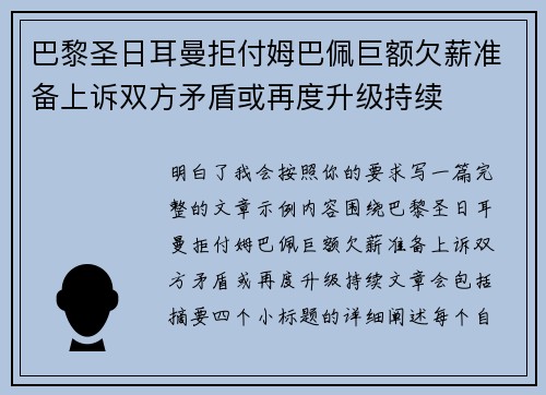 巴黎圣日耳曼拒付姆巴佩巨额欠薪准备上诉双方矛盾或再度升级持续