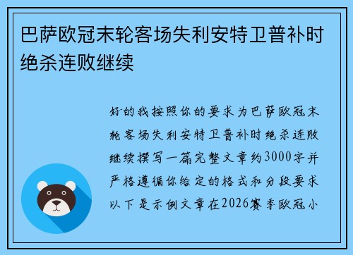 巴萨欧冠末轮客场失利安特卫普补时绝杀连败继续