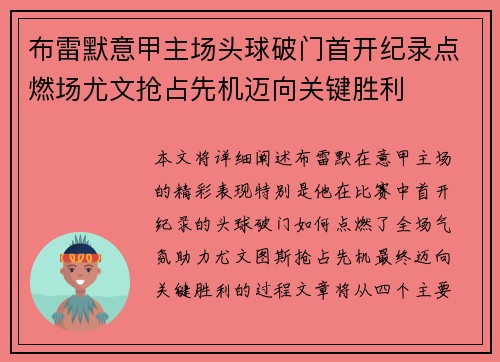 布雷默意甲主场头球破门首开纪录点燃场尤文抢占先机迈向关键胜利