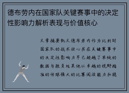 德布劳内在国家队关键赛事中的决定性影响力解析表现与价值核心