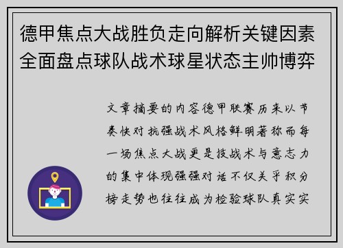 德甲焦点大战胜负走向解析关键因素全面盘点球队战术球星状态主帅博弈