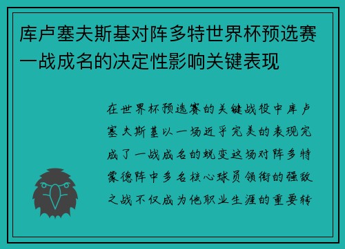 库卢塞夫斯基对阵多特世界杯预选赛一战成名的决定性影响关键表现