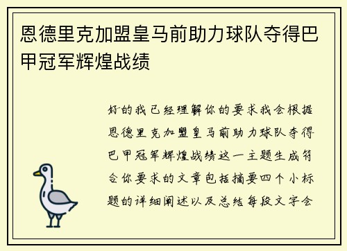 恩德里克加盟皇马前助力球队夺得巴甲冠军辉煌战绩