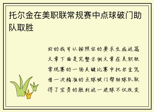 托尔金在美职联常规赛中点球破门助队取胜