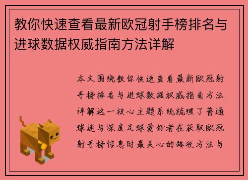 教你快速查看最新欧冠射手榜排名与进球数据权威指南方法详解