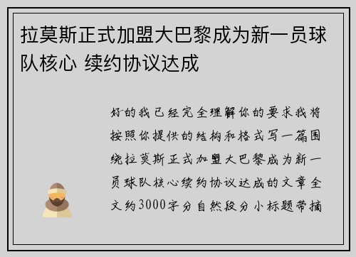 拉莫斯正式加盟大巴黎成为新一员球队核心 续约协议达成