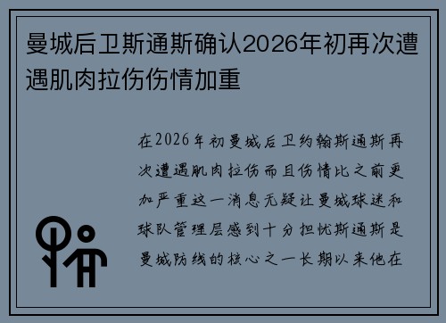 曼城后卫斯通斯确认2026年初再次遭遇肌肉拉伤伤情加重