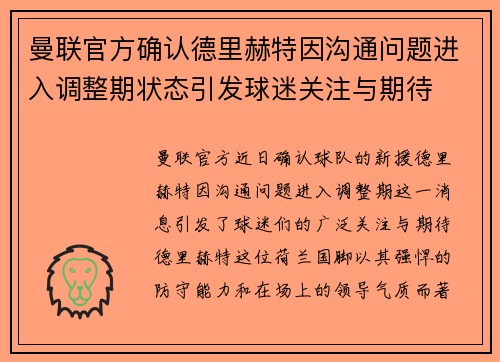 曼联官方确认德里赫特因沟通问题进入调整期状态引发球迷关注与期待