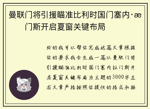 曼联门将引援瞄准比利时国门塞内·拉门斯开启夏窗关键布局