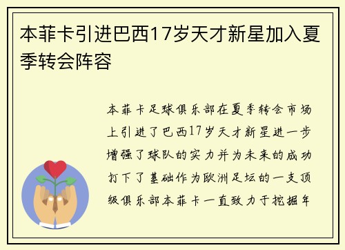 本菲卡引进巴西17岁天才新星加入夏季转会阵容