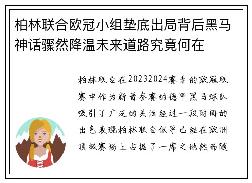 柏林联合欧冠小组垫底出局背后黑马神话骤然降温未来道路究竟何在