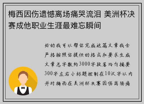 梅西因伤遗憾离场痛哭流泪 美洲杯决赛成他职业生涯最难忘瞬间