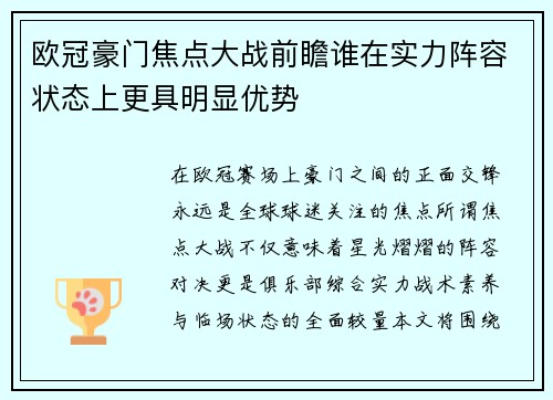 欧冠豪门焦点大战前瞻谁在实力阵容状态上更具明显优势