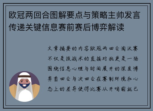 欧冠两回合图解要点与策略主帅发言传递关键信息赛前赛后博弈解读